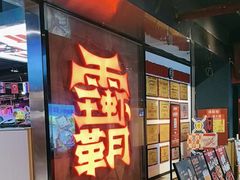 -霸王虾·麻辣小龙虾(太古里店)