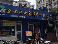 门面-金记老七家湾第一锅贴店(金沙井总店)