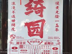 -绮园景区