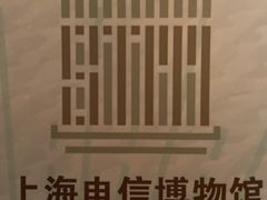 -上海电信博物馆