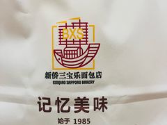 -新侨三宝乐面包店(崇文门店)