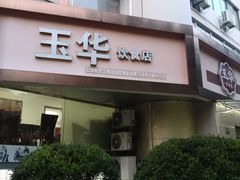 -玉华饮食店(茅台路店)
