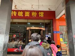 门面-肆姐面粉馆(坡子街店)