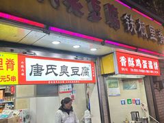 -唐氏臭豆腐(南京中银大厦店)