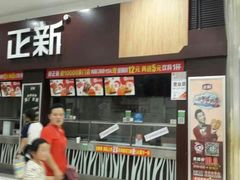 门面-正新鸡排·炸鸡烧烤(中原店)