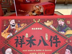 -祥禾饽饽铺·中式糕点(天津河东美福园店)