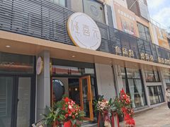 门面-隆喜元鱼汤包·海鲜(中联广场店)