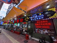 -南记食粥坊·宵夜大排档(莲花总店)