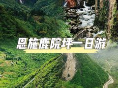 -鹿院坪生态旅游景区