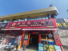 -醉旺柴火鸡(棠东店)