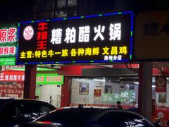 -牛排王糟粕醋火锅(海甸分店)