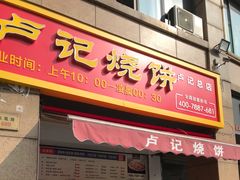 门面-尚食卢记烧饼(凤凰路总店)