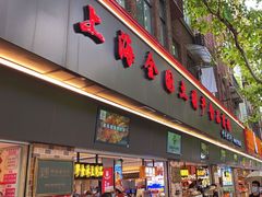 -上海全国土特产食品商场(淮海中路店)