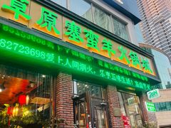 -草原塞蛮羊火锅城(港湾店)
