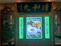 -清和元(铜锣湾店)