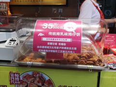 -诚志饼家·小凤饼非遗传承(中山六路店)