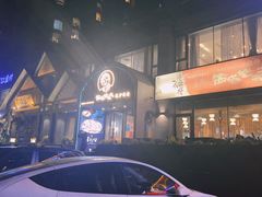 门面-西塔老太太泥炉烤肉(北京望京店)