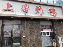 -上帝炸鸡(食品街店)
