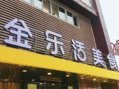 门面-金乐活美食(中街店)