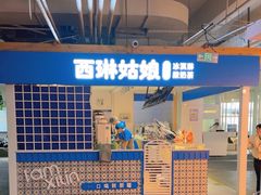 -西琳姑娘·新疆冰淇淋酸奶茶(南开大悦城店)