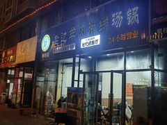 -攀枝花·任德琼·盐边羊肉米线