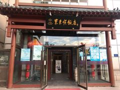 -东来顺饭庄(西直门店)