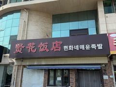 -贤花饭店(城阳店)