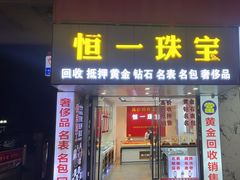 -恒一珠宝·回收黄金钻石奢侈品(灵岩南路店)