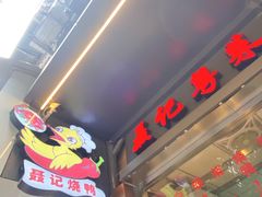 门面-聂记粤菜馆(鼓西路店)