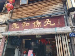 -永和鱼丸(南后街店)