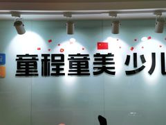 -童程童美信奥赛科技特长·乐高编程科创机器人(科大校区)
