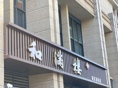 门面-和满楼(江宁宏运大道店)