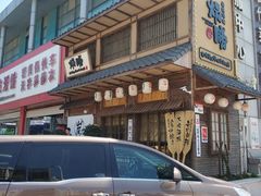 -炉胜·炉端烧·居酒屋