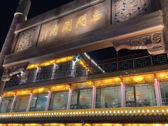门面-南门涮肉(通州大船店)