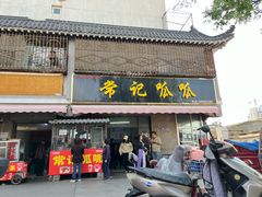 -常记呱呱(总店)