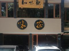 -知味观·味庄(杨公堤店)