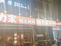 -哈力家·西北烧烤烤串(凤城十路店)