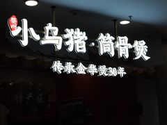 -小乌猪·金华筒骨煲(永盛购物广场店)