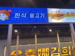 -金喜娜无限自助烤肉(泰达永旺店)