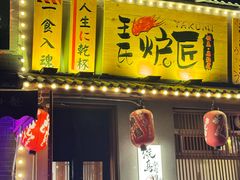 -王氏炉匠·烧鸟放题自助(三里屯店)