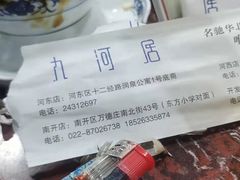 -九河居(荔湾路店)