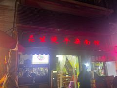 -王记生烫牛杂面馆(兰陵路店)