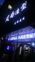 -风尚造型美容美发