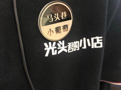 -马头巷·食景园(苏州总店)