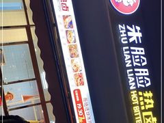 -朱脸脸热卤(埠西市场店)