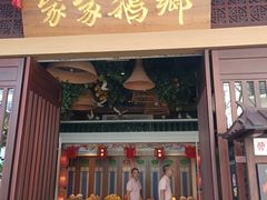 -昌隆•家家鹅乡•海南菜老字号(琼海店)