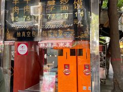 门面-刘纪孝腊牛羊肉(北广济街店)