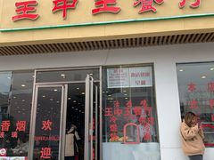 门面-王中王餐厅(东安路店)