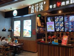 门面-鑫花溪牛肉米粉(苏州中心店)