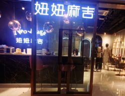 -妞妞麻吉